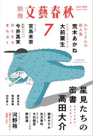 別冊文藝春秋　電子版50号 (2023年7月号) 【電子書籍】