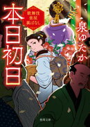 本日初日　歌舞伎楽屋裏ばなし