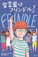 合言葉はフリンドル！　（新版）