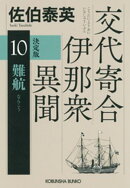 難航　決定版〜交代寄合伊那衆異聞（10）〜