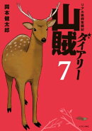 山賊ダイアリー（７）