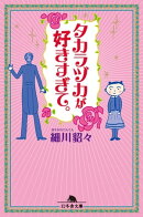 タカラヅカが好きすぎて。