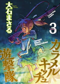 楽天kobo電子書籍ストア カラメルキッチュ遊撃隊 ３ 大石まさる