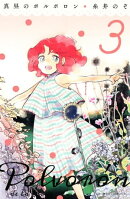 真昼のポルボロン(3)