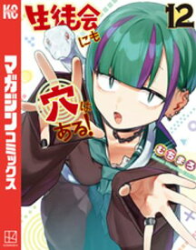生徒会にも穴はある！（12）【電子書籍】[ むちまろ ]