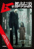 ムー的都市伝説 【電子書籍】[ 並木伸一郎 ]