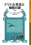 ドリトル先生と秘密の湖 下