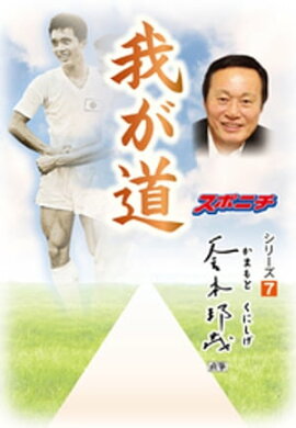 「我が道」釜本邦茂 