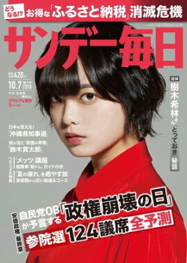 サンデー毎日2018年10月07日号 