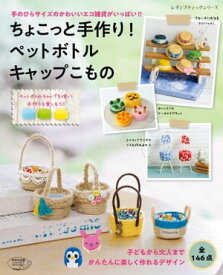 ちょこっと手作り！ペットボトルキャップこもの【電子書籍】[ ブティック社編集部 ]