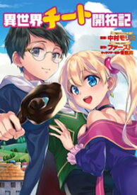 異世界チート開拓記（コミック） 分冊版 ： 14【電子書籍】[ 中村モリス ]