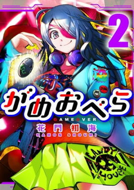 がめおべら 2 