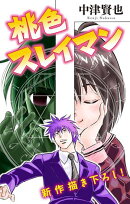 桃色スレイマン［1話売り］　story08
