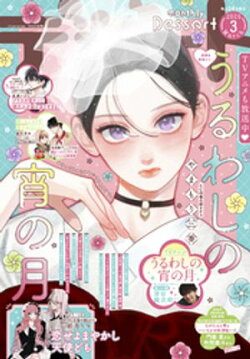 デザート 2026年3月号[2026年1月23日発売]