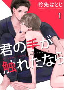 【期間限定　無料お試し版　閲覧期限2026年10月21日】君の手が触れたなら（分冊版） 【第1話】