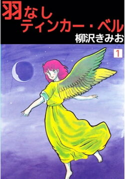 羽なしティンカー・ベル1