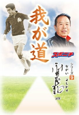 「我が道」永井良和 