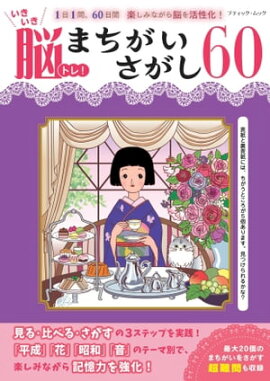 いきいき脳トレ！まちがいさがし60 