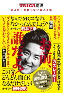 お前、誰だよ！ - TAIGA晩成 史上初！売れてない芸人自伝 -