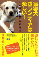 盲導犬ボランティアは楽しい!