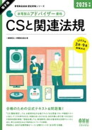 家電製品協会　認定資格シリーズ 2025年版　家電製品アドバイザー資格　CSと関連法規