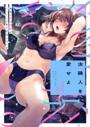 汝隣人を愛せよ〜再会した幼馴染がアソコの奥まで執着してくる〜 第３集【合本・TL版】