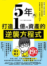 5年?打造1億資?的逆襲方程式：普通上班族也能做到，無痛複製4大投資策略，突破薪水牢籠、資?放大100倍！ 5年で1億貯める株式投資　　給料に手をつけず爆速でお金を増【電子書籍】