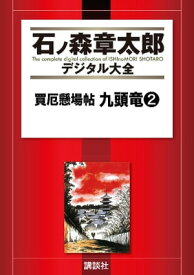 買厄懸場帖　九頭竜（2）【電子書籍】[ 石ノ森章太郎 ]