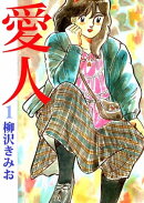 愛人1