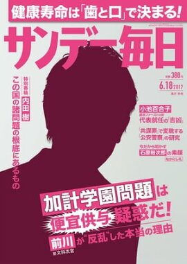 サンデー毎日　2017年06月18日号 