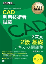 CAD教科書 CAD利用技術者試験 2次元2級・基礎 テキスト＆問題集 第2版【電子書籍】[ 吉野彰一 ]