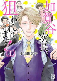 加賀谷次長、狙われてます！【電子単行本】　1 【電子書籍】[ 小山田容子 ]