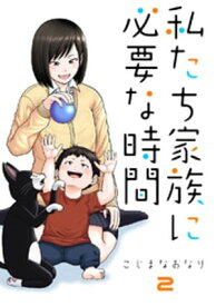 私たち家族に必要な時間(2)【電子書籍】[ こじまなおなり ]