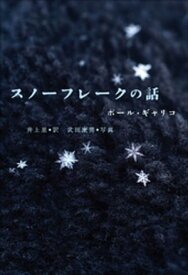 小学館世界J文学館　スノーフレークの話【電子書籍】[ ポール・ギャリコ ]
