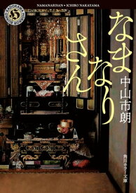 なまなりさん 【電子書籍】[ 中山　市朗 ]