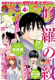 月刊少年マガジン 2023年4月号 [2023年3月6日発売]【電子書籍】[ 池田祐輝 ]