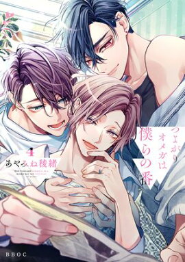 つよがりオメガは僕らの番 4【電子限定かきおろし付】 