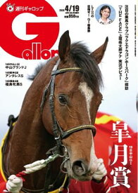 週刊Gallop（ギャロップ） 2026年4月19日号 【電子書籍】