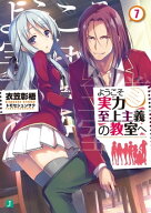 ようこそ実力至上主義の教室へ 7【電子書籍】[ 衣笠彰梧 ]