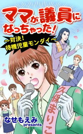 ママが議員になっちゃった！〜対決!待機児童モンダイ〜／ご近所騒がせな女たちVol.3 【電子書籍】[ なせもえみ ]