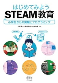 はじめてみようSTEAM教育 ー小学生からの実験とプログラミングー 【電子書籍】[ 川村康文 ]