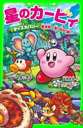 星のカービィ　ディスカバリー 新世界へ走り出せ！編【電子特典付き】 