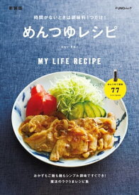 時間がないときは調味料1つだけ! めんつゆレシピ　新装版【電子書籍】[ みないきぬこ ]