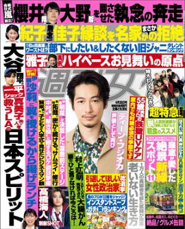週刊女性 2024年 04月30日号 