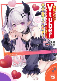 失恋したのでVtuberはじめたら年上のお姉さんにモテました　6 【電子書籍】[ 凛愛 ]