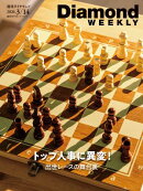 トップ人事に異変！出世レースの舞台裏(DiamondWEEKLY2026年3/14日号)