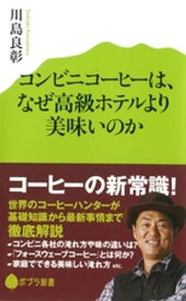 コンビニコーヒーは、なぜ高級ホテルより美味いのか【電子書籍】[ 川島良彰 ]