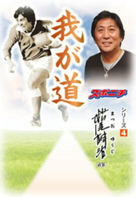 「我が道」松尾雄治 