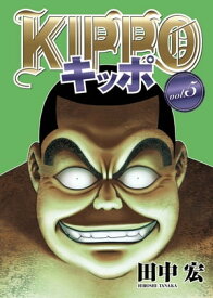 KIPPO （5）【電子書籍】[ 田中宏 ]