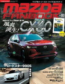 MAZDA FANBOOK Vol.021【電子書籍】[ マツダファンブック編集部 ]